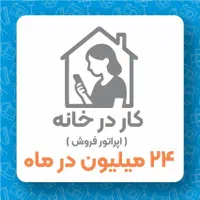 استخدام اپراتور فروش خانوم