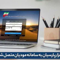 سامانه مودیان پارسیان