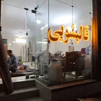 قالیشویی هاشمی(تطهیر)        شستشوی اعلاشور