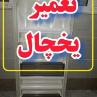 تعمیر لوازم خانگی|خدمات پیشه و مهارت|محمدیه-قزوین, |دیوار