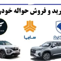 خریدار حواله خودرو
