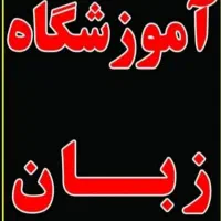 صفر تا صد آموزش زبان انگلیسی همه سنین ( م جهاد)