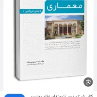 کتاب اجرا و نظارت نظام مهندسی