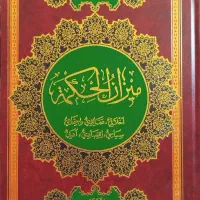 کتاب میزان الحکمه|کتاب و مجله مذهبی|قم, الوندیه و گذر صادق|دیوار