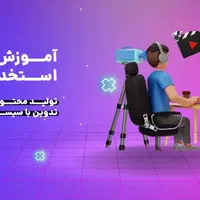 دوره تخصصی تدوین و تولید محتوا به همراه استخدام