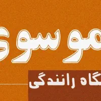 مربی آموزشگاه رانندگی پایه سوم