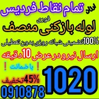 لوله بازکنی فردیس فلکه 12345دهکده ملاردمنظریه اهری