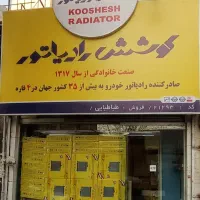 رادیاتور آب و رادیاتور کولر و بخاری کوشش رادیاتور