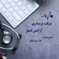 پرستار سالمند و کودک و بیمار