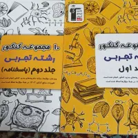 ۱۰مجموعه  ازمون تجربی جلد ۱ و ۲