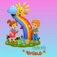 خانه بازی دردونه‌ها