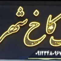 واحد ۱۱۰ متری ، نوساز و شیک ، پشت شهرداری