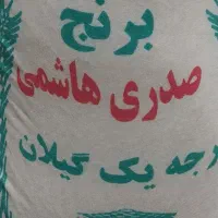 فروش برنج  هاشمی آستانه