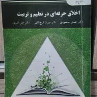 اخلاق حرفه ای در تعلیم و تربیت(جمعی از نویسندگان)