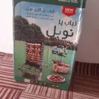 کباب پز نوبل