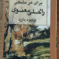 کتاب برای هر مشکلی راه حل معنوی وجود دارد