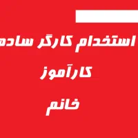 استخدام کارگر ساده فقط خانم