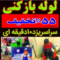 لوله بازکنی فنرزن(نرخ دولتی)با تضمین کیفیت فوری