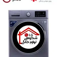 لباسشویی ۸ کیلویی جی پلاس با ضمانت گلدیران|ماشین لباسشویی و خشک‌کن لباس|مشهد, احمدآباد|دیوار