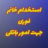 استخدام خانم جهت اموربانکی