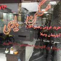 استخدام مشاوراملاک محدوده خیابان فلسطین (پورسانتی)
