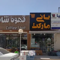 شاگرد شبفت شب سوپرمارکت