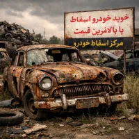 مرکز استعلام و خرید خوردو های اسقاط و فرسوده