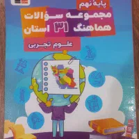 مجموعه سوالات ۳۱ استان علوم نهم