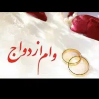 وام ازدواج