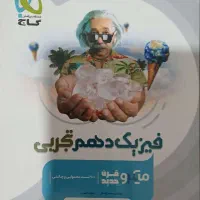 کتاب فیزیک دهم تجربی میکرو|کتاب و مجله آموزشی|اهواز, فاز ۲ پادادشهر|دیوار
