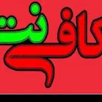 دعوت به همکاری/استخدام/درصدی/ کافی نت