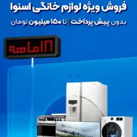 لوازم خانگی اسنوا و دوو بدون پیش پرداخت