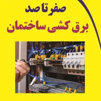 خدمات برق سه فاز .  آیفون تصویری . نصب آب تصفیه کن