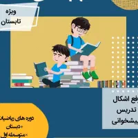 کلاس های تقویتی ریاضی