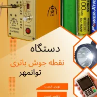 نقطه جوش باتری توان مهر EV3000|ماشین‌آلات صنعتی|تهران, سید خندان (جلفا)|دیوار