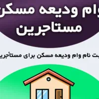 وام مستاجری اهواز