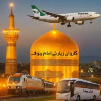 تور زیارتی مشهد مقدس