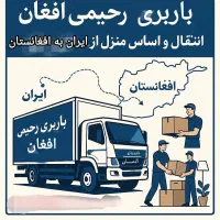 انتقال بار به تمام نقاط افغانستان
