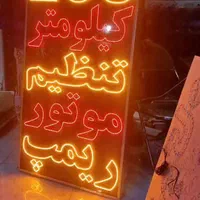 تابلو ال ای دی تعویض روغن ریمپ خودرو گاز کولر|فروشگاه و مغازه|مشهد, کوشش|دیوار