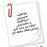 ۱۵۰مترزمین و۵۰۰متربنای سفت کاری اسکلت بتن