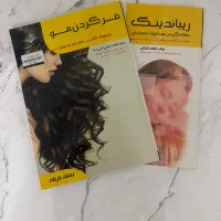 کتاب کراتین و فر دائم مو