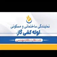 لوله کشی گاز خانگی و تجاری جوشی ودنده ایی