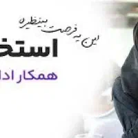 استخدام منشی خانم دفتر فنی مهندسی پردیس