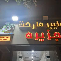 تابلوسوپرمارکت
