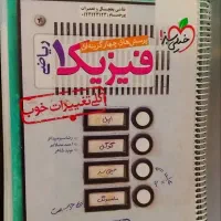 کتاب تستی فیزیک خیلی سبز . دهم