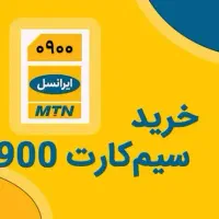 سیم کارت رند  09002060444 و 09002070444