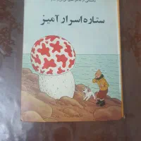 کتاب تن تن و میلو