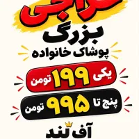 حراج لباس با قیمت باورنکردنی