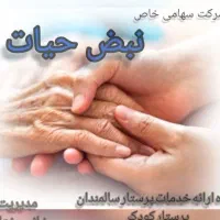 شرکت خدمات وپرستاری نبض حیات.