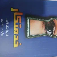 کتاب رمان|کتاب و مجله ادبی|اهواز, رسالت|دیوار